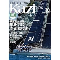 ヨット、モーターボートの雑誌 Kazi (舵) 2025年10月号 [帆走理論